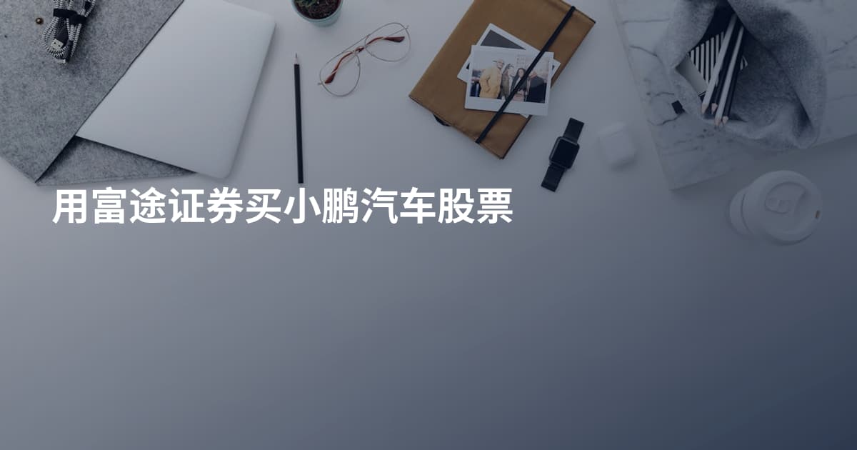 用富途证券买小鹏汽车股票