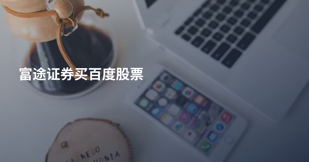 富途证券买百度股票