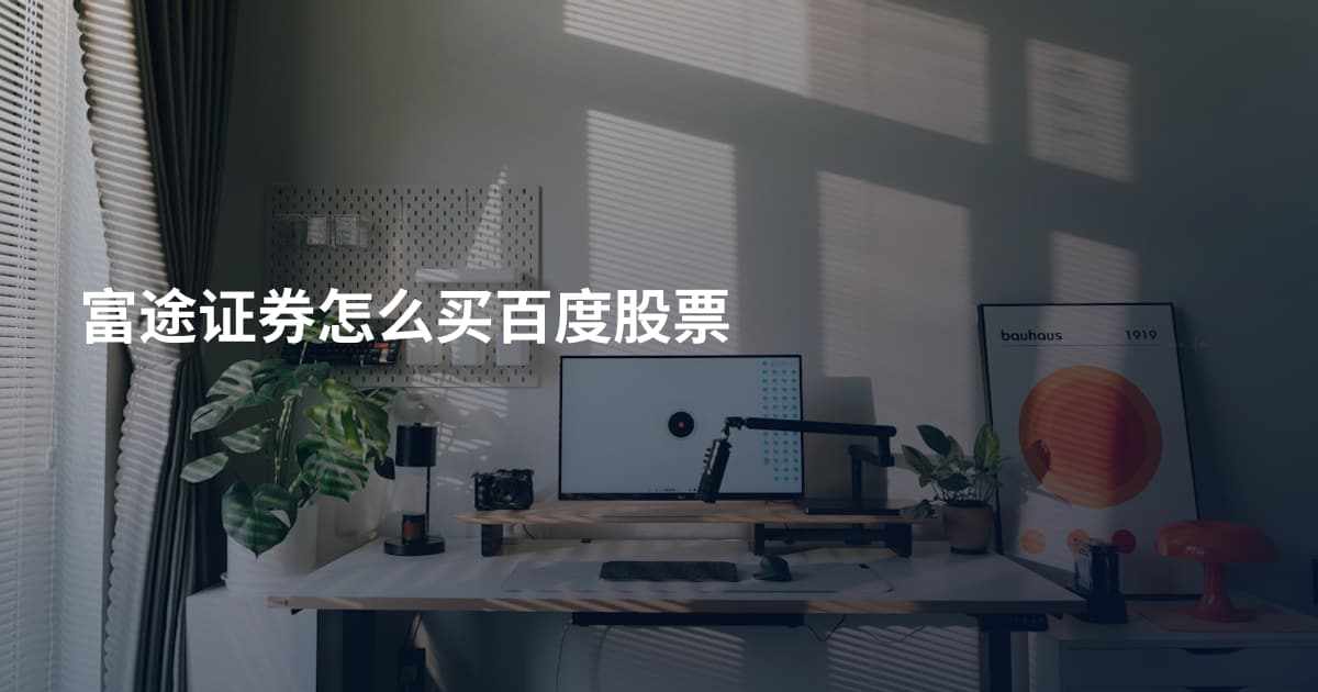 富途证券怎么买百度股票