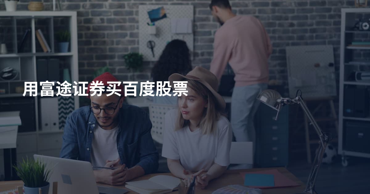用富途证券买百度股票