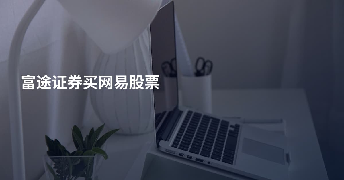 富途证券买网易股票