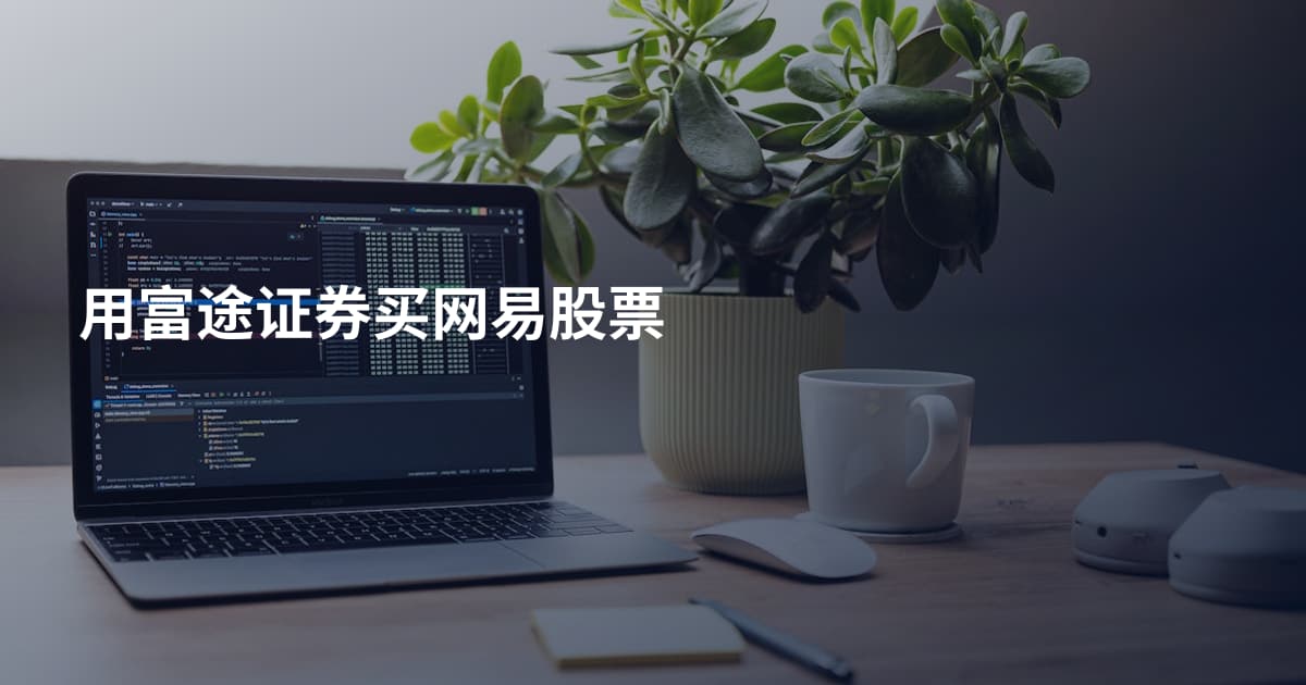 用富途证券买网易股票
