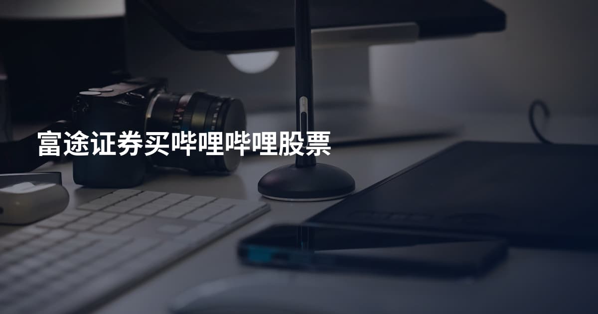 富途证券买哔哩哔哩股票