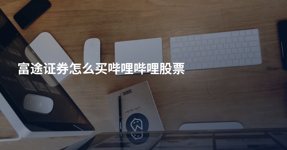 富途证券怎么买哔哩哔哩股票