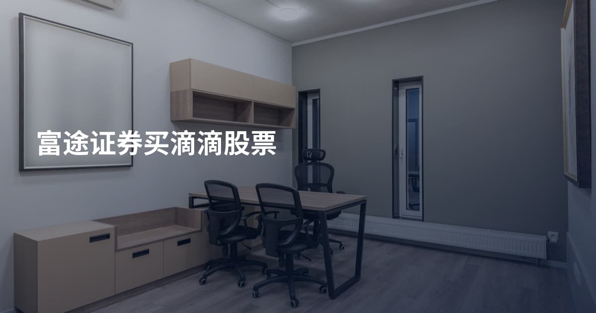 富途证券买滴滴股票