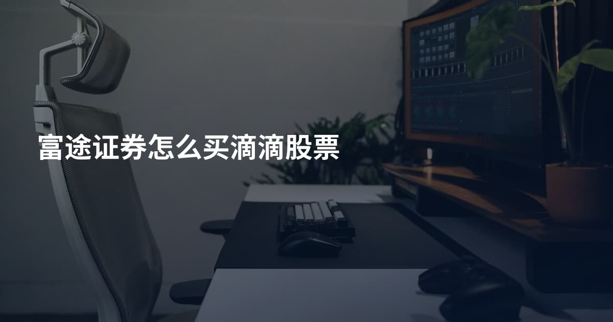 富途证券怎么买滴滴股票