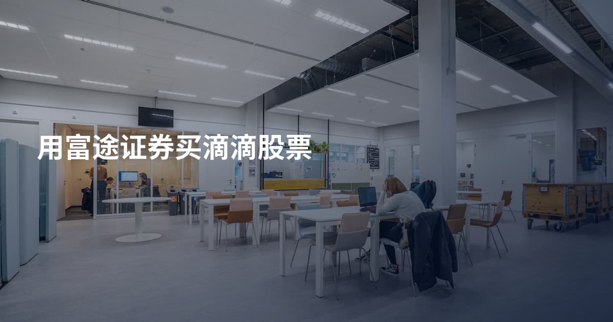 用富途证券买滴滴股票