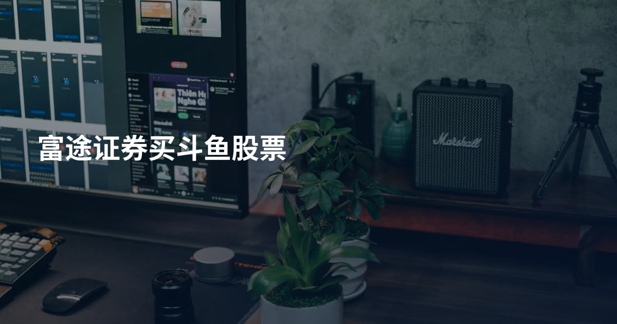 富途证券买斗鱼股票