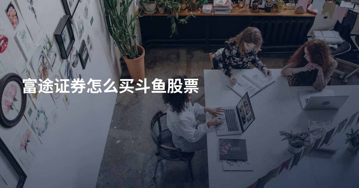 富途证券怎么买斗鱼股票