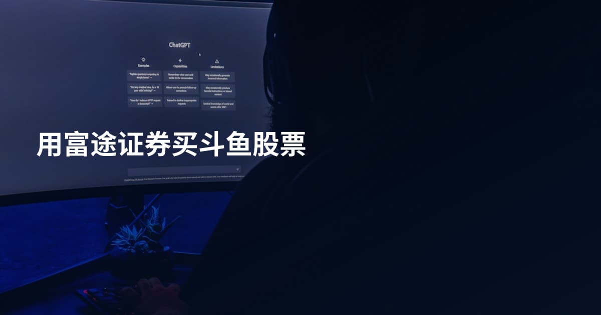 用富途证券买斗鱼股票