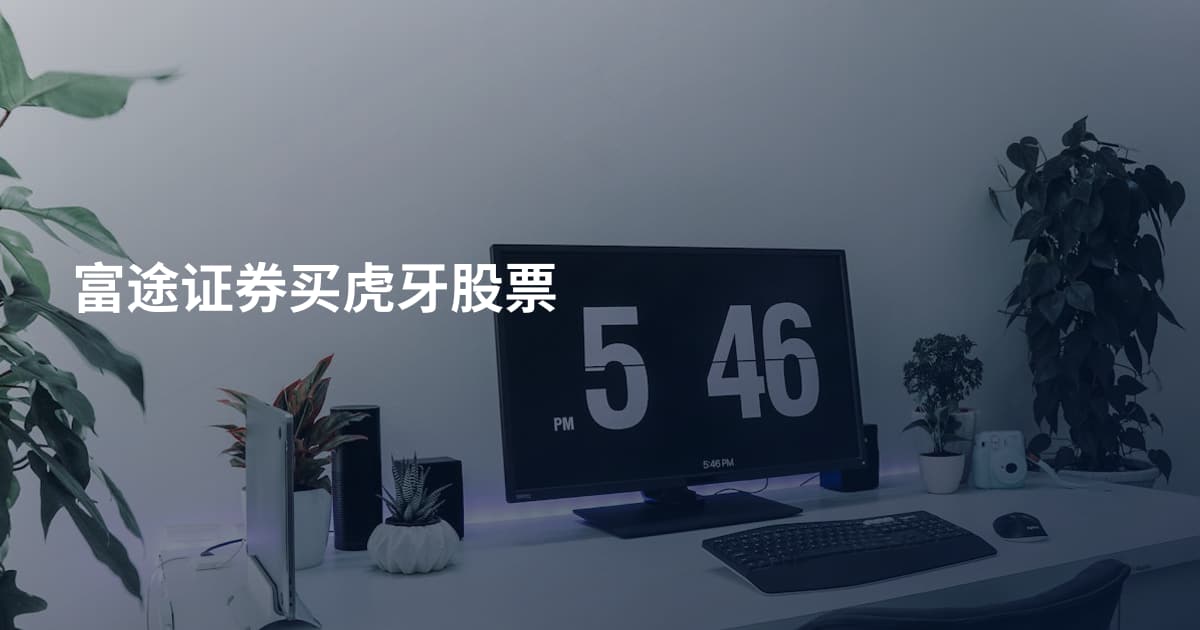 富途证券买虎牙股票