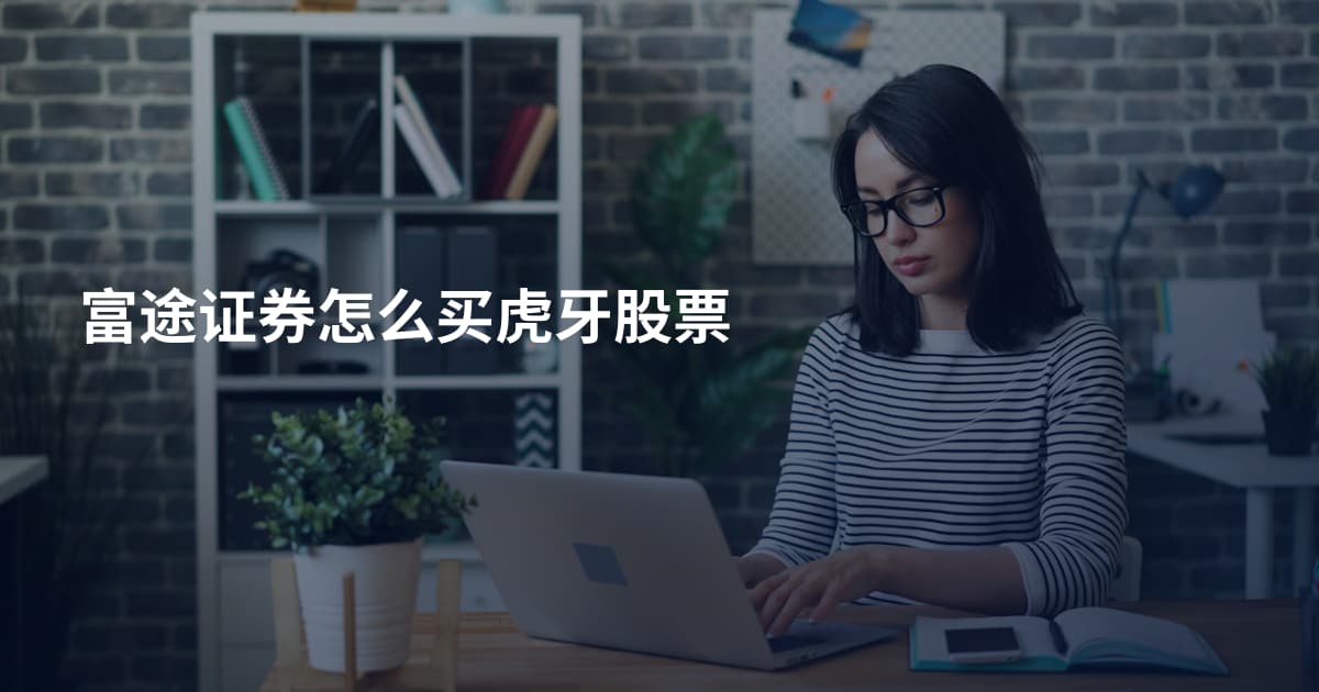 富途证券怎么买虎牙股票