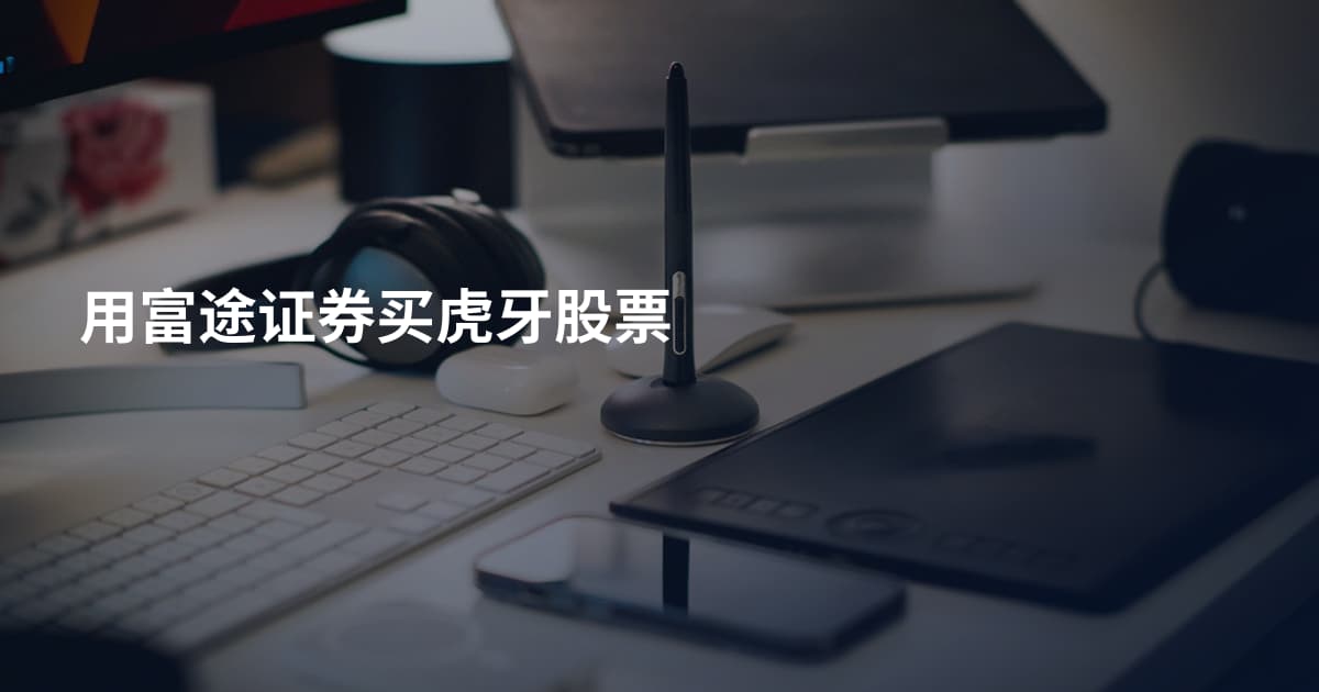 用富途证券买虎牙股票