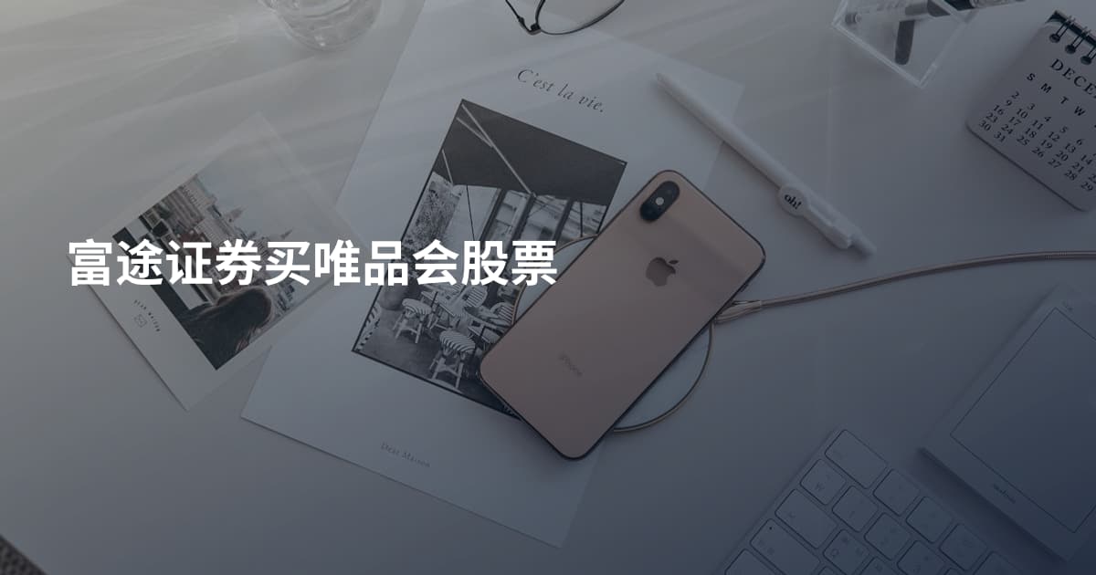 富途证券买唯品会股票