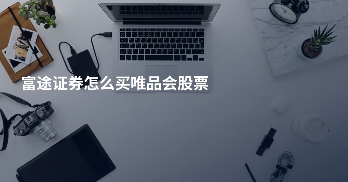 富途证券怎么买唯品会股票