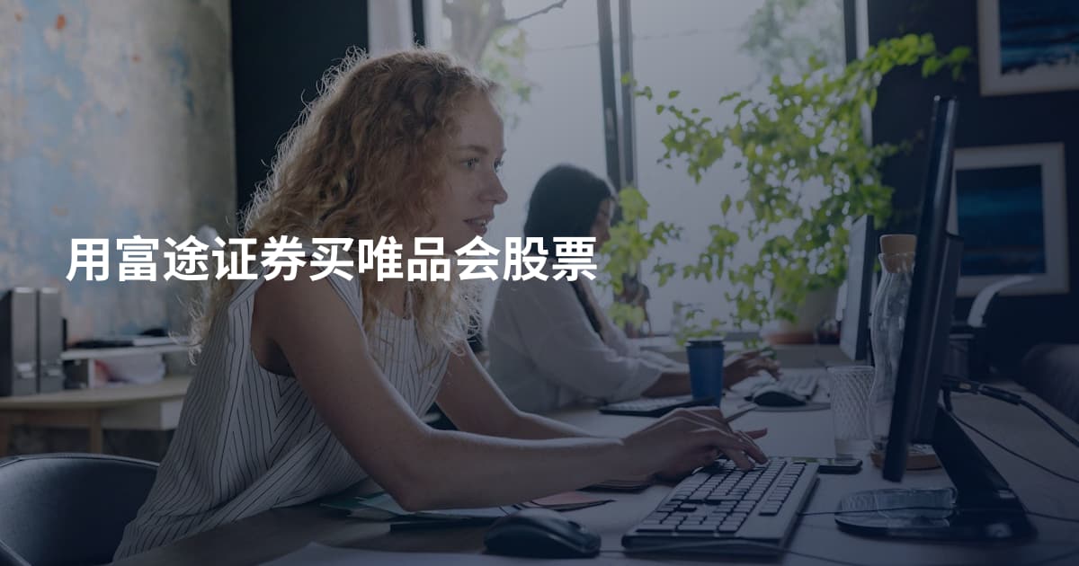 用富途证券买唯品会股票