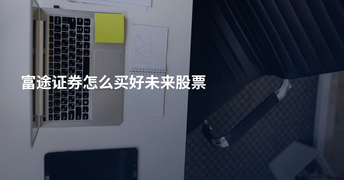 富途证券怎么买好未来股票