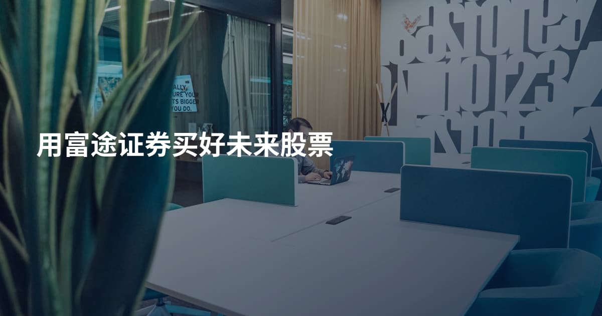 用富途证券买好未来股票