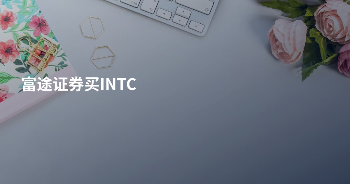 富途证券买INTC
