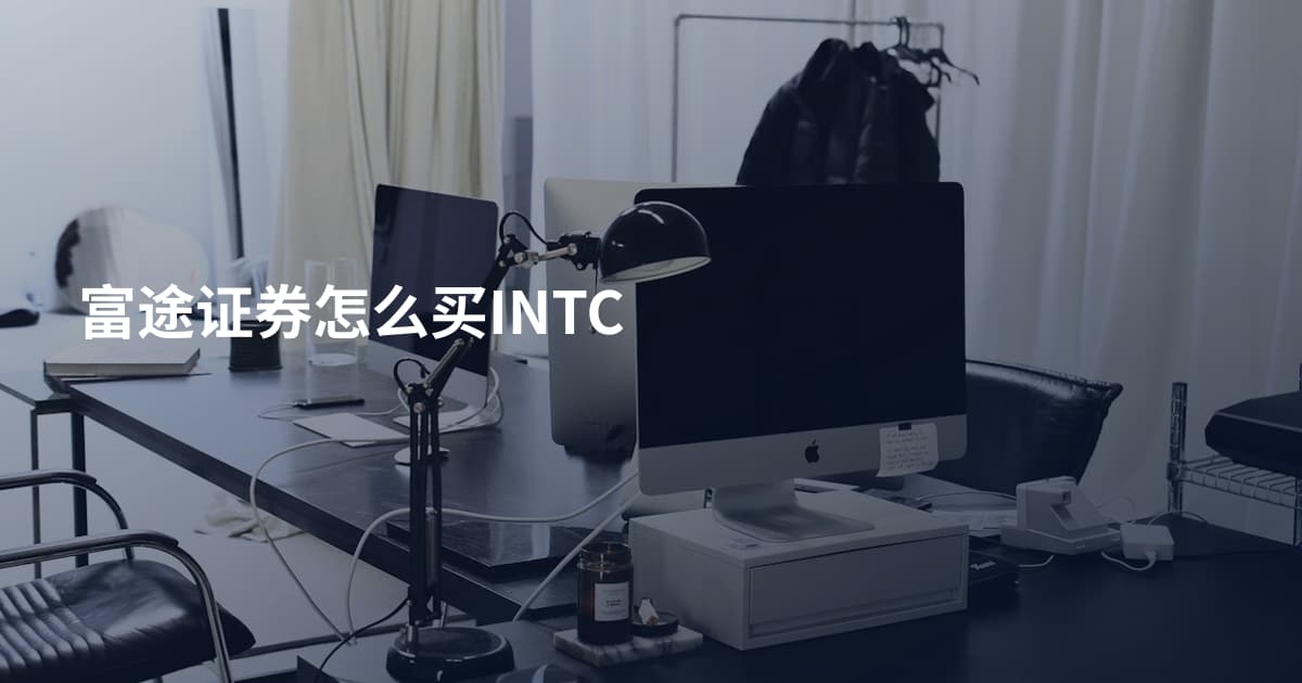 富途证券怎么买INTC