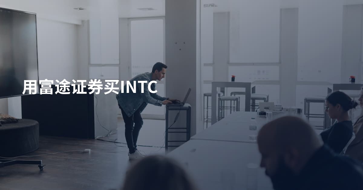用富途证券买INTC