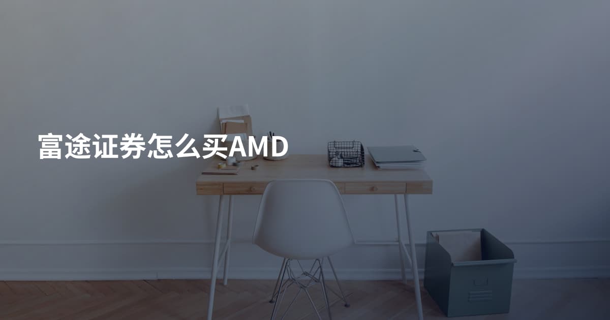 富途证券怎么买AMD