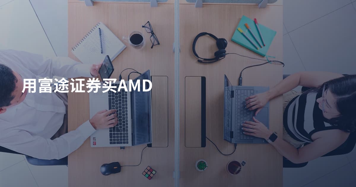 用富途证券买AMD