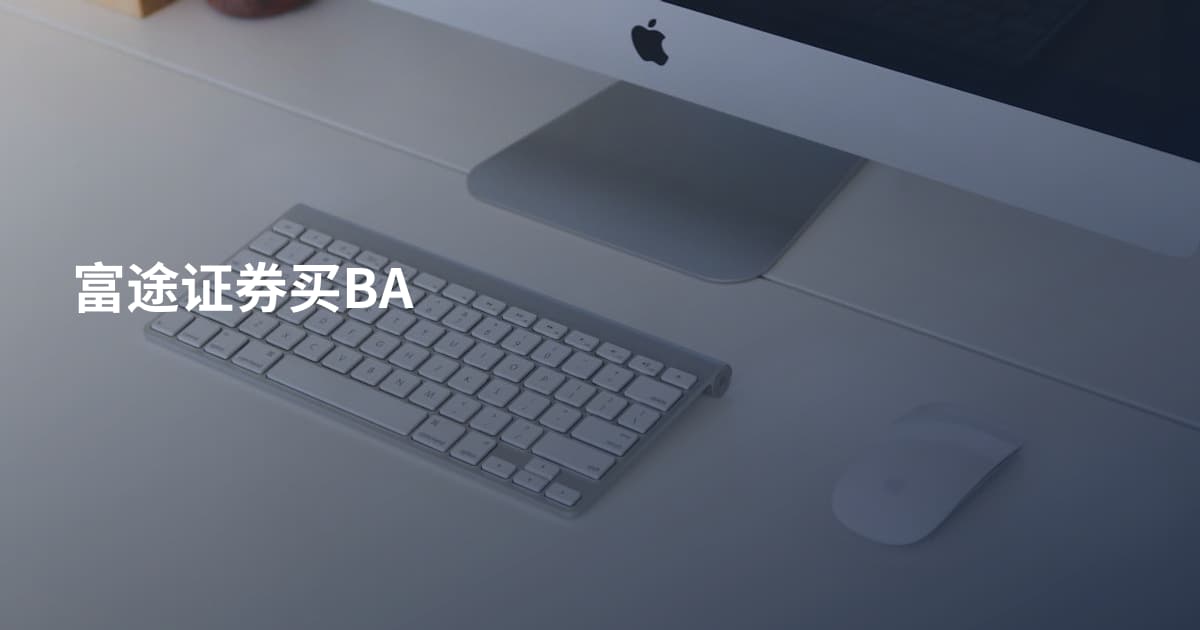 富途证券买BA