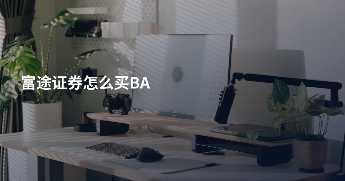 富途证券怎么买BA