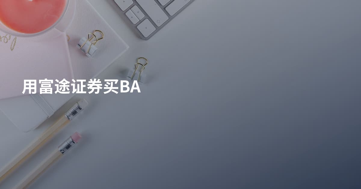用富途证券买BA