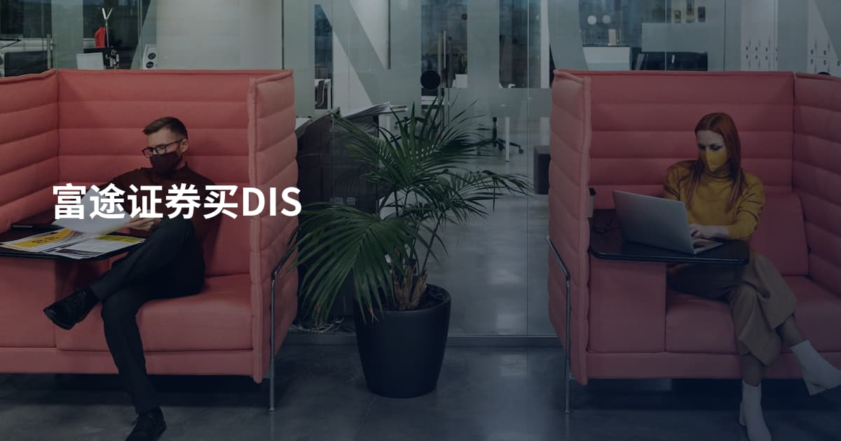 富途证券买DIS