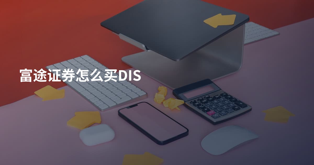 富途证券怎么买DIS