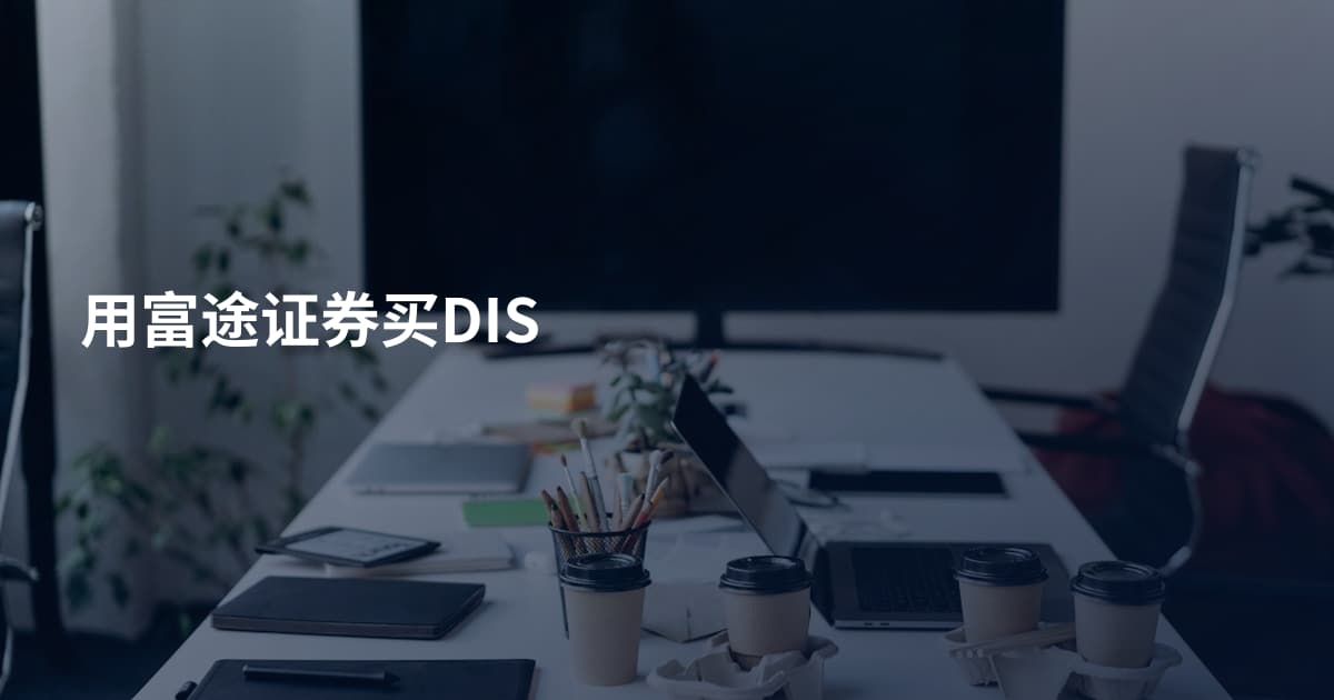 用富途证券买DIS