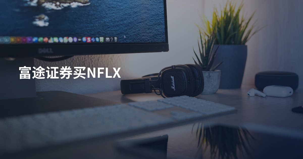富途证券买NFLX