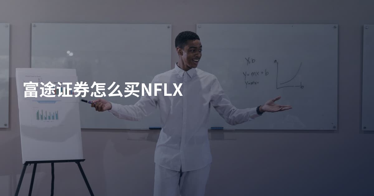 富途证券怎么买NFLX