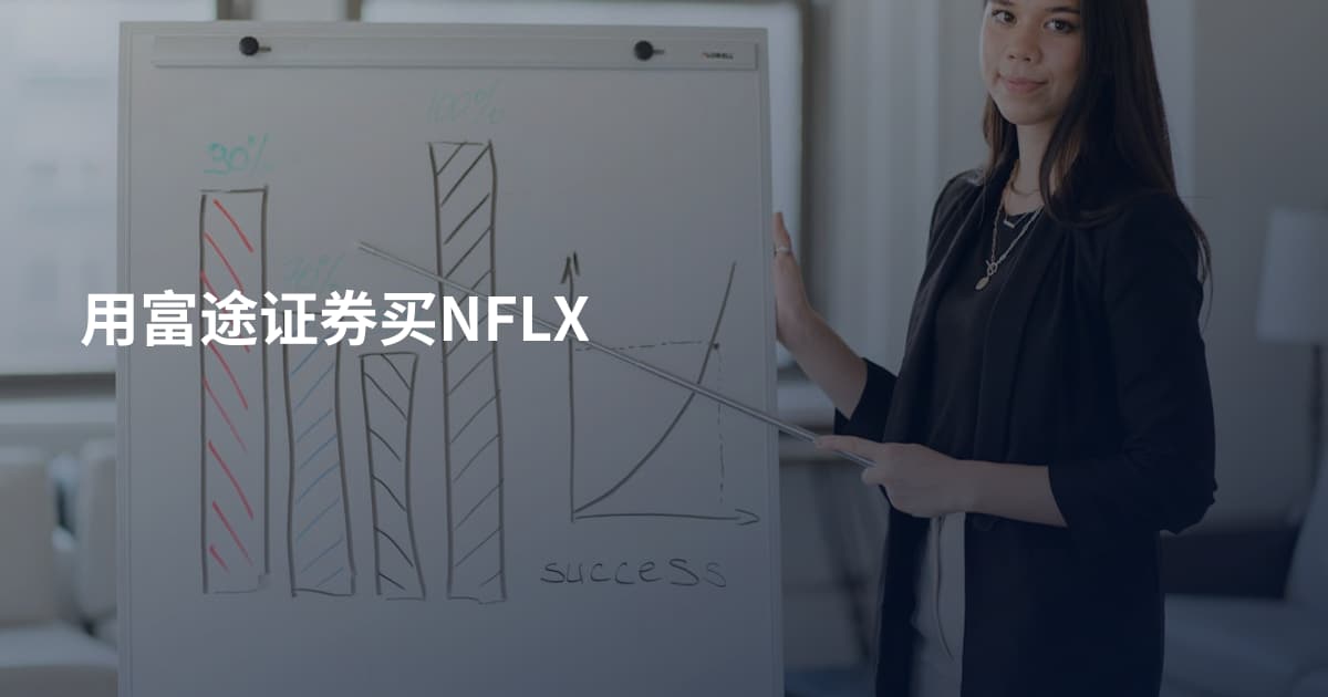 用富途证券买NFLX