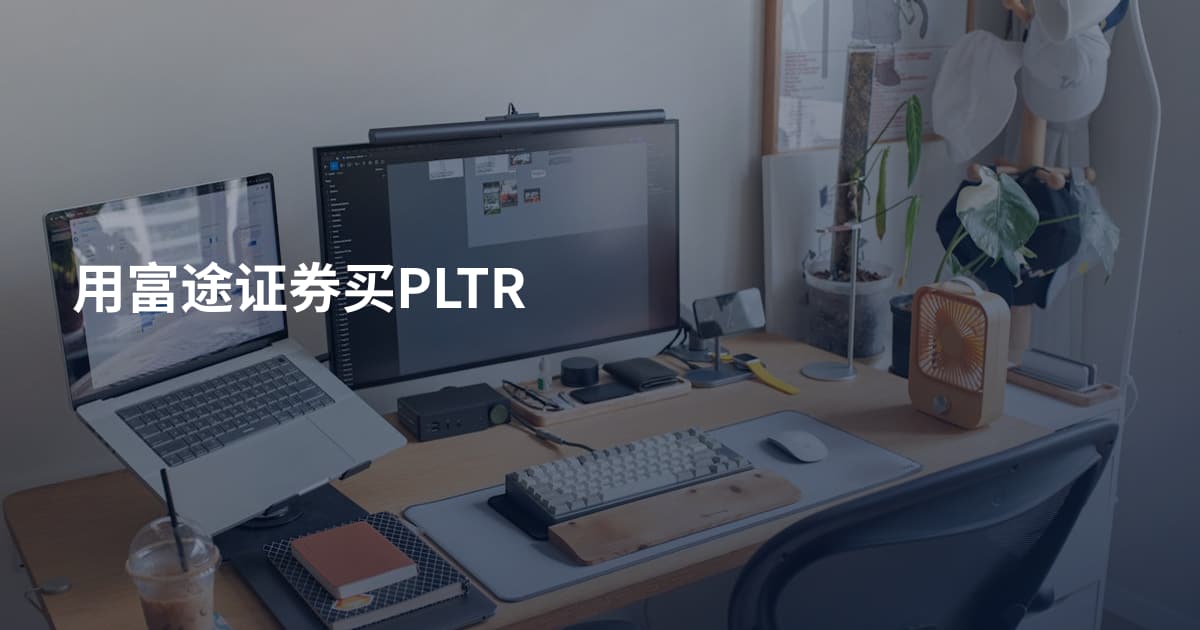 用富途证券买PLTR