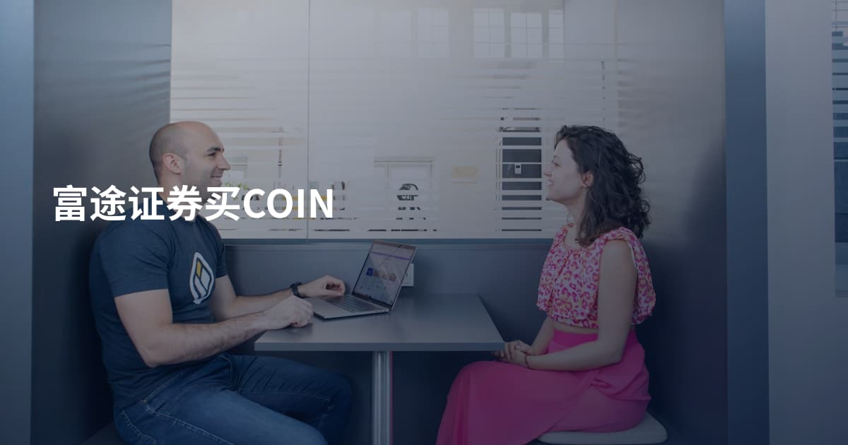 富途证券买COIN