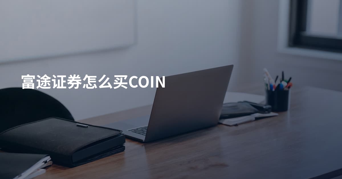 富途证券怎么买COIN