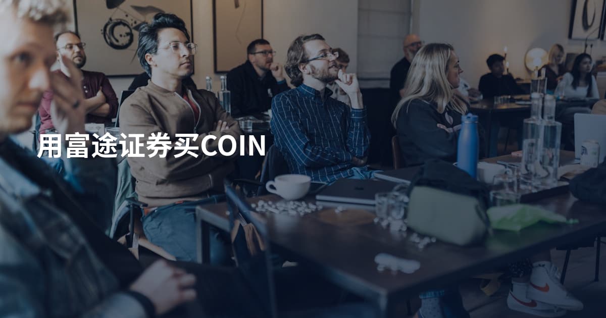 用富途证券买COIN