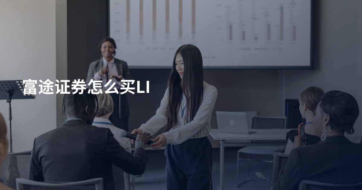 富途证券怎么买LI