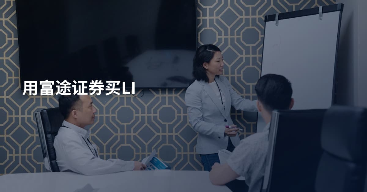 用富途证券买LI