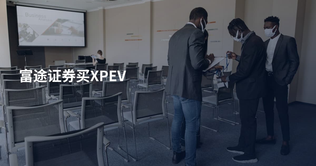 富途证券买XPEV