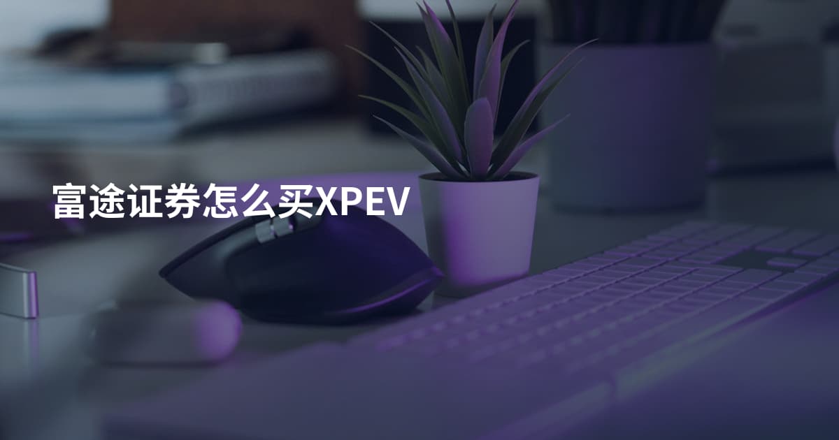 富途证券怎么买XPEV