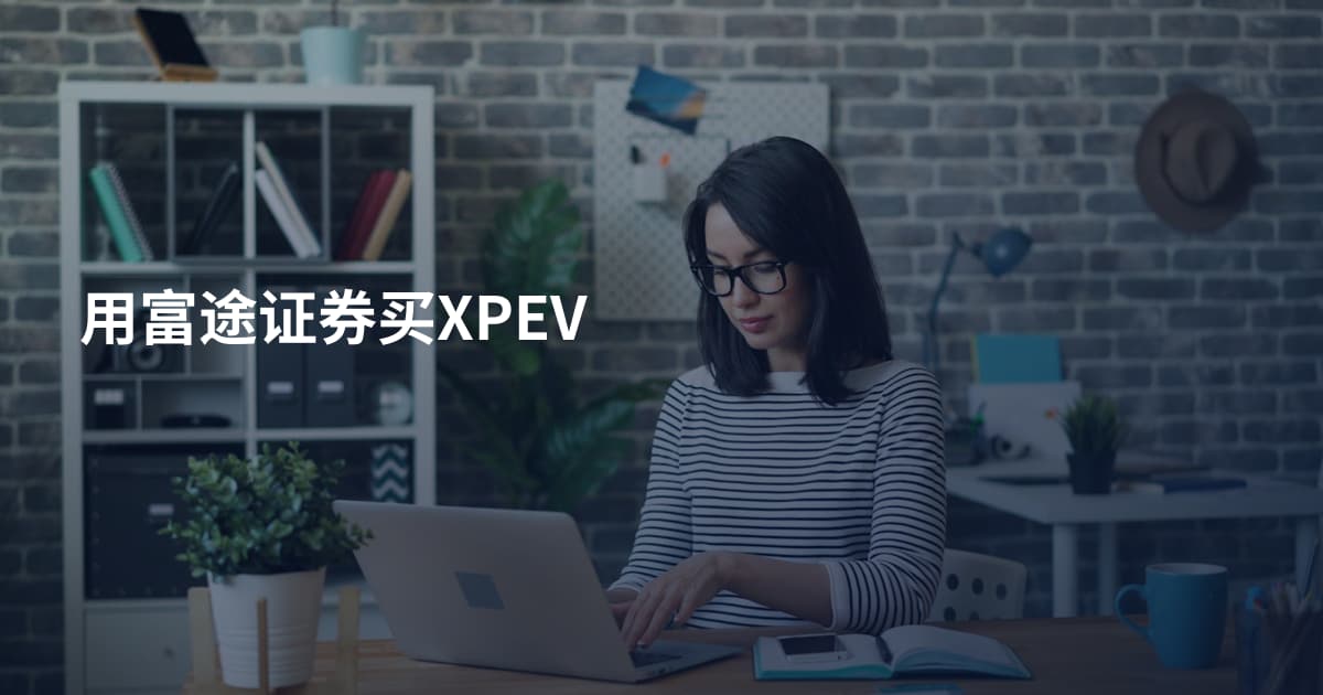 用富途证券买XPEV