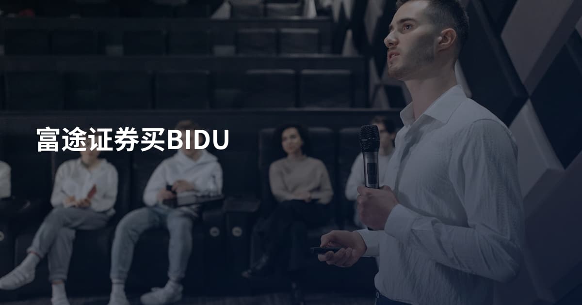 富途证券买BIDU