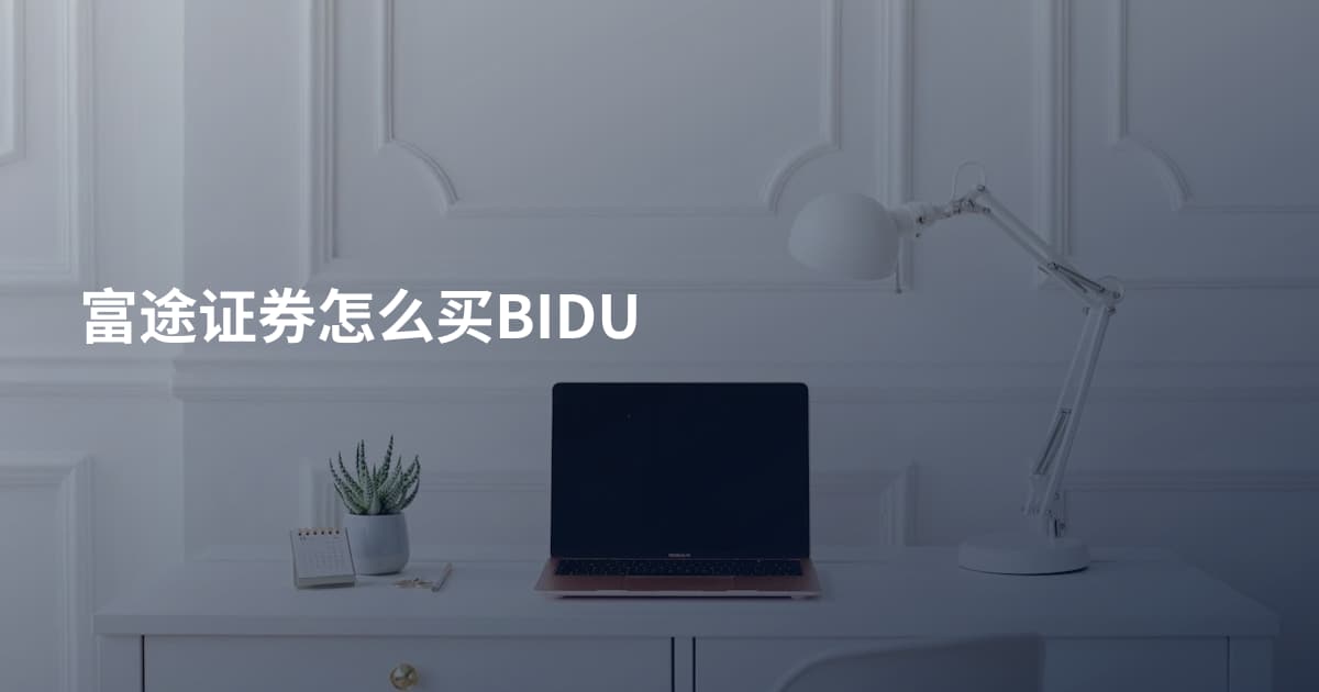 富途证券怎么买BIDU