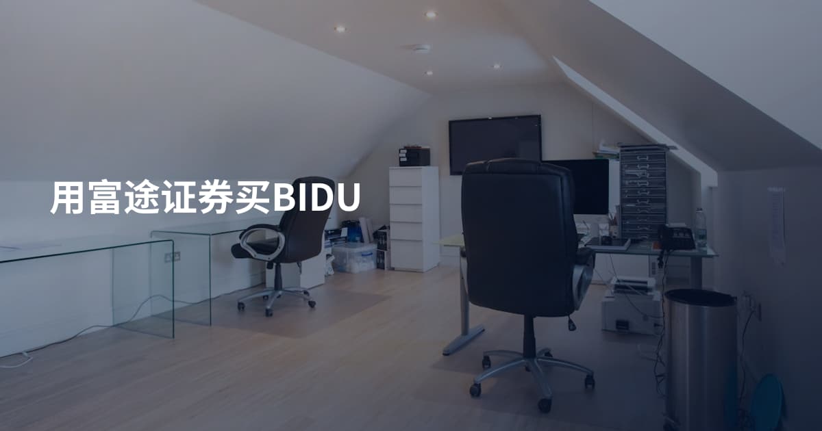 用富途证券买BIDU