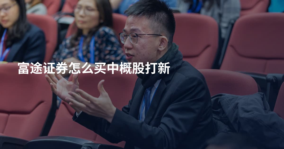 富途证券怎么买中概股打新