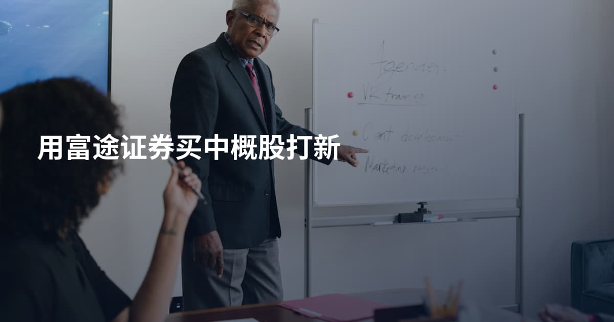 用富途证券买中概股打新